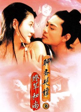聊斋艳谭之灯草和尚 云播放 特别篇