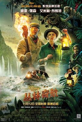 丛林奇航 高清在线播放 高清完整版