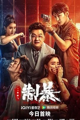 制暴 影院热映 全剧集