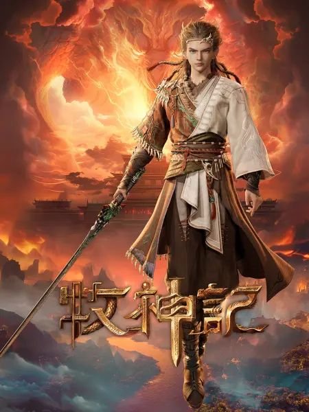 《牧神记》全集79 手机观看