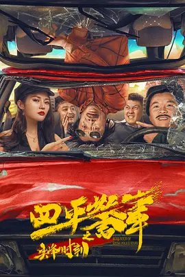 四平警事之尖峰时刻 最新 1080P