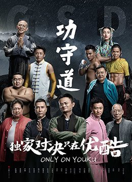 功守道电影 最近更新 全剧集