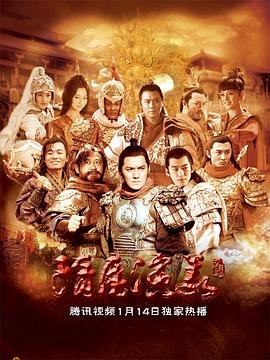 隋唐演义全集 手机观看