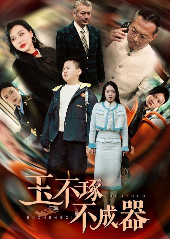 玉不琢不成器下一句 高清在线播放 高清国语