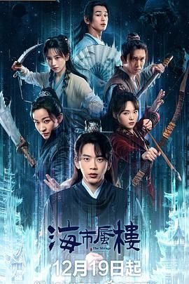海市蜃楼歌词 正在观看 第三季