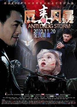 反毒风暴在线观看免费版 正在播放 全季