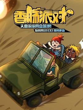 香肠派对电影完整版 流畅播放