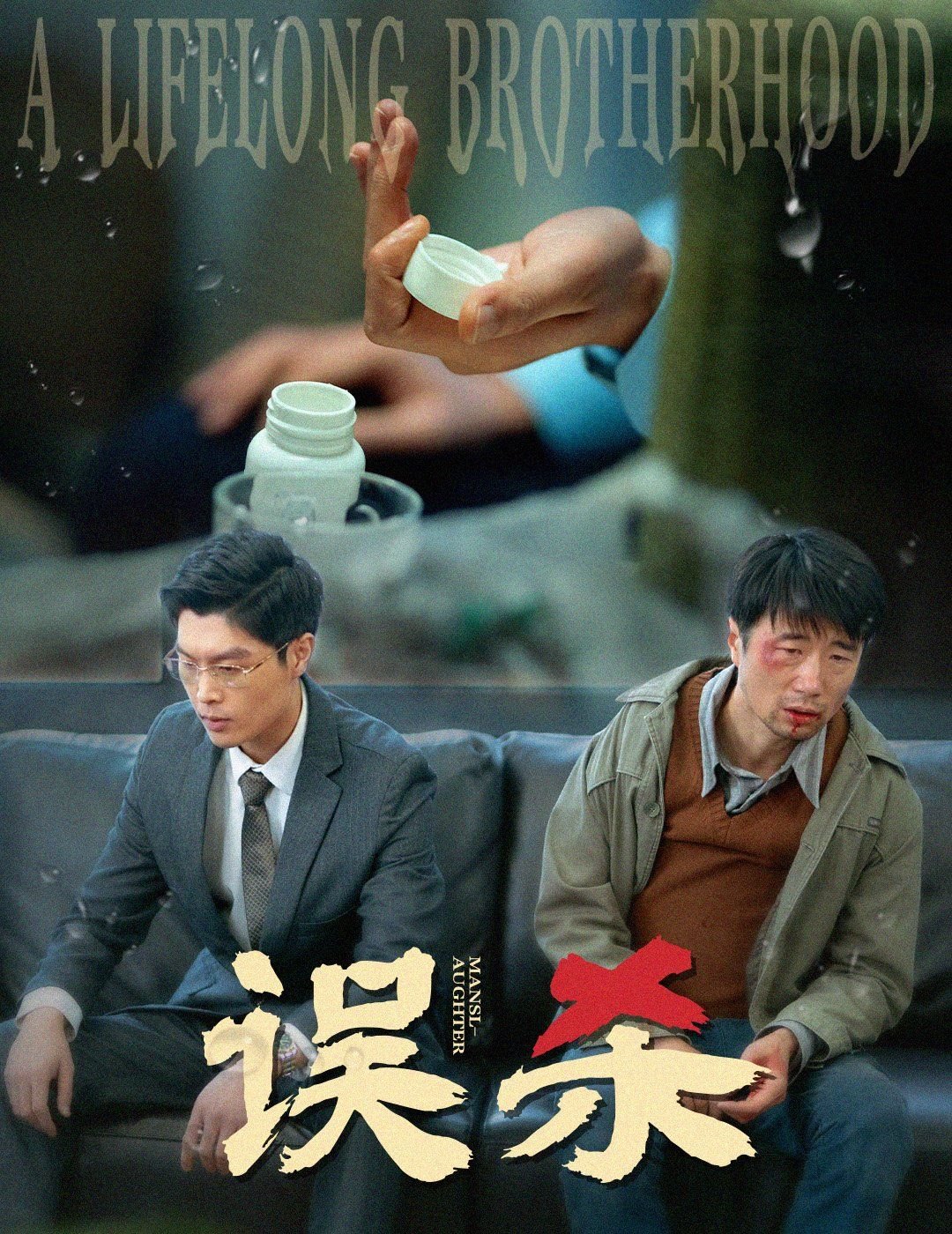 误杀在线观看完整版 新片推荐