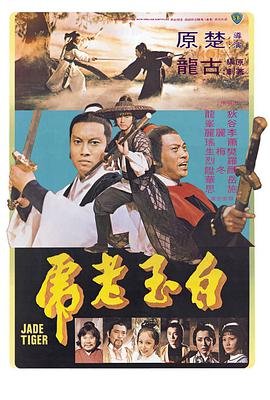 白玉老虎 古龙 高清观看 高清中字