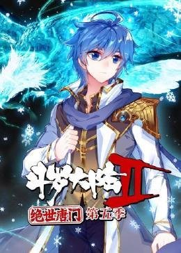 斗罗大陆二绝世唐门动漫在线观看 最近更新 全剧集