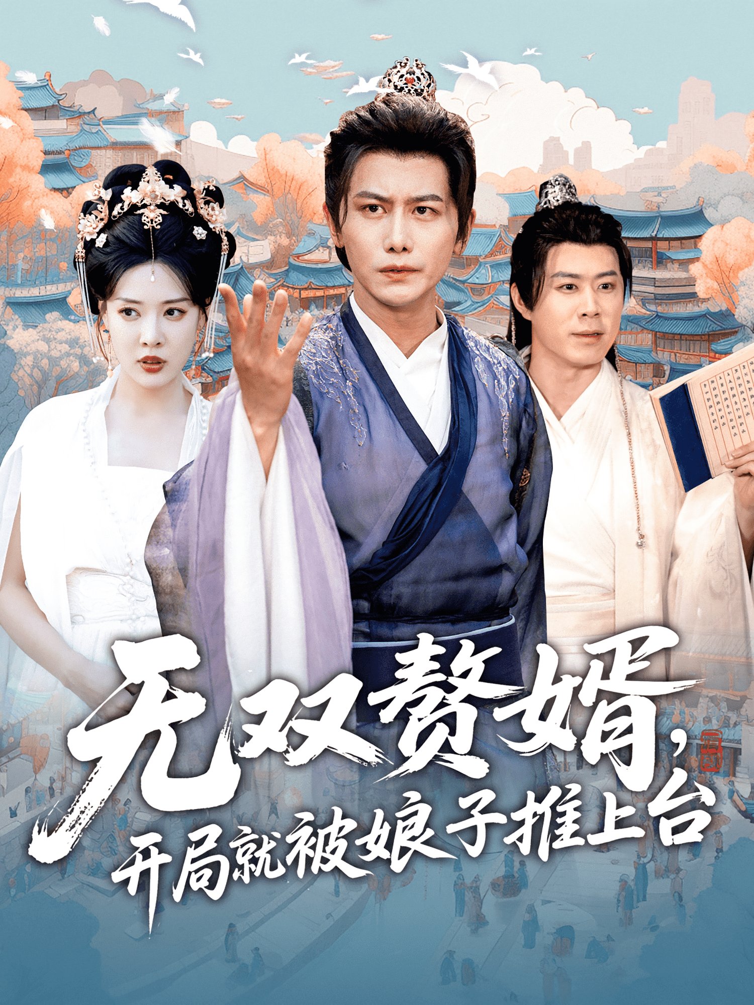 无双赘婿 今日更新 原声版