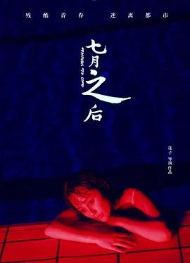 七月之后 热门推荐 高清中字