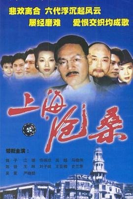 上海沧桑 在线点播 全集