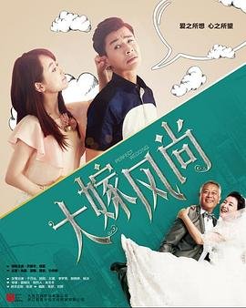 大嫁风尚 电视剧 在线观看 全集完结