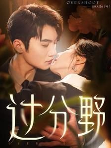 过分野 正在观看 第一季