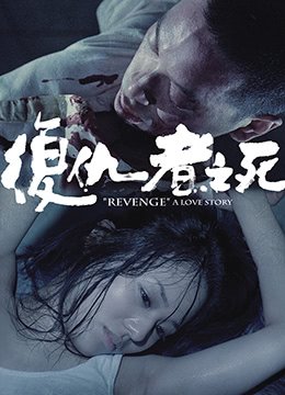 复仇者之死 多线路播放 高清国语