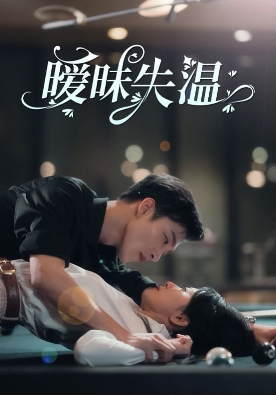 暧昧失温 本周热播 中文字幕