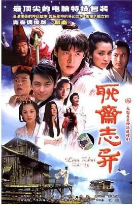 聊斋志异之孽欲狐鬼 精彩 HD中字