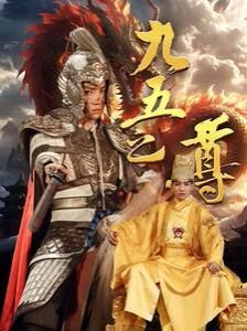 九五之尊 在线追剧 原画质版
