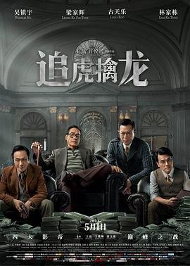 追虎擒龙 云播放 最终季