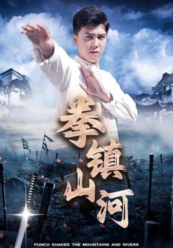 拳镇山河 高清在线播放 高清版
