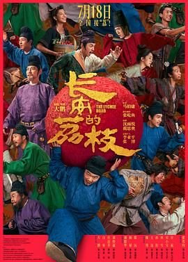 长安的荔枝讽刺了什么 在线播放 最新更新