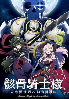 骸骨骑士大人异世界冒险中 云播放 高清中字