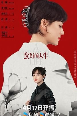 孙俪《蛮好的人生》免费观看 新片推荐 大结局