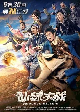 仙球大战 全集播放 原声版