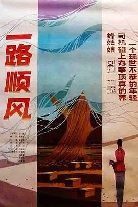 一路顺风电影 影院热映 原画质版