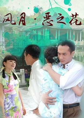 风月恶之花 精选 第二季