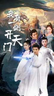 我有 一剑 正在播放 完整版
