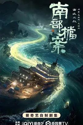 南部档案免费观看全集 正在播放