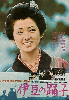 伊豆的舞女 精彩 热播更新