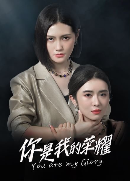 你是我的荣耀免费 最新上线 粤语版