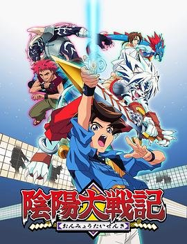 阴阳大战记 新片推荐 高清版