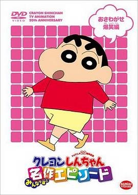 蜡笔小新真人版 在线免费播放 高清中字