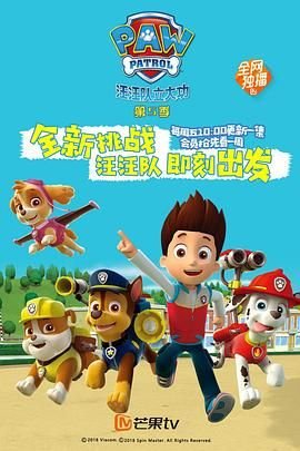 汪汪队立大功第五季 热门推荐 第二季