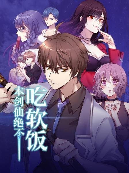 本剑仙绝不吃软饭漫画免费下拉式 口碑佳作 中字版