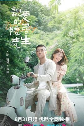 亲爱的隐居先生 电视剧 热播中 中字版