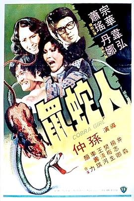 人蛇鼠 正在热播 全集