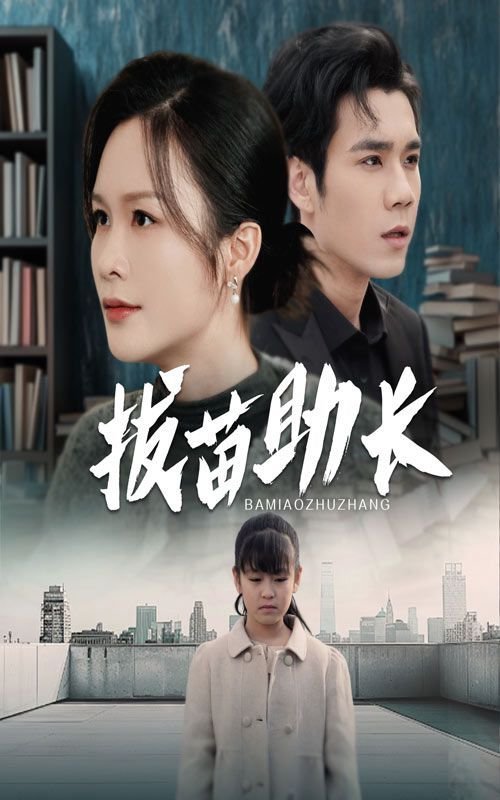 拔苗助长的故事 免费观看 普通话版