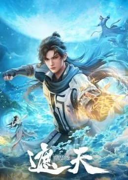 《遮天》电视剧 手机观看 全集完结
