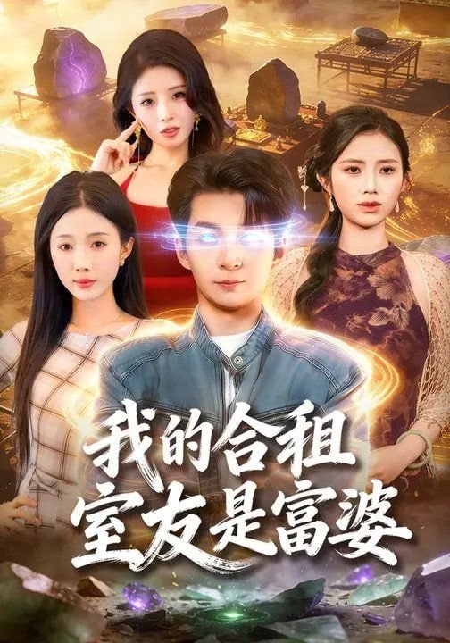 韩剧《我的合租室友》电视剧 在线收看 第三季