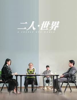 二人世界在线观看免费完整版高清 正在热播