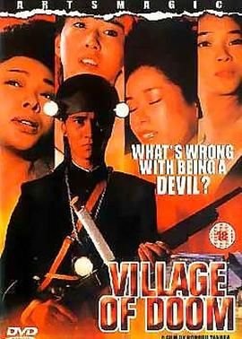 末日村庄 全集观看 完结版