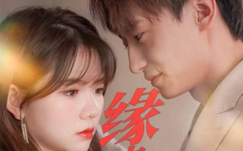 缘来是你泰剧 多线路播放 中字版