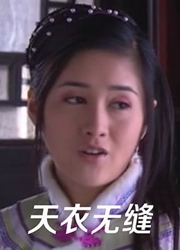 天衣无缝 年度热门 热播更新
