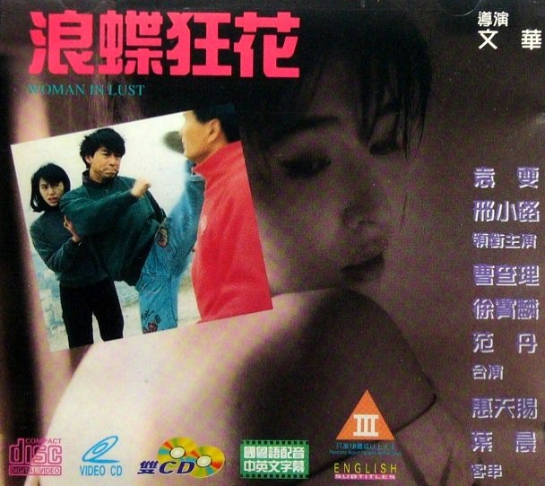 曹查理《浪蝶狂花》电影 高清播放 双语字幕