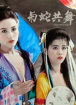 与蛇共舞 热门推荐 原声版